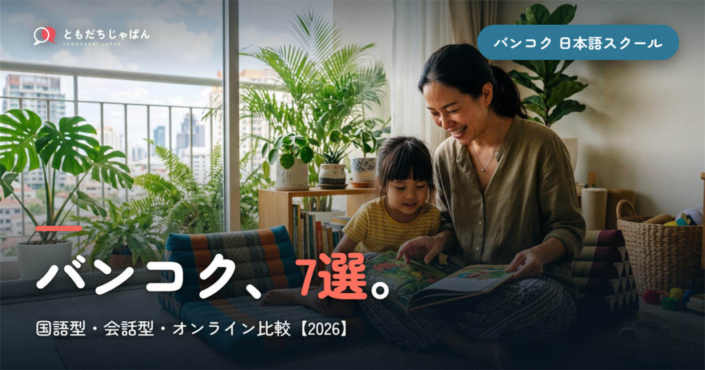 【2026年最新】バンコクの子ども向け日本語スクール・教室7選｜国語型・会話型・オンライン比較
