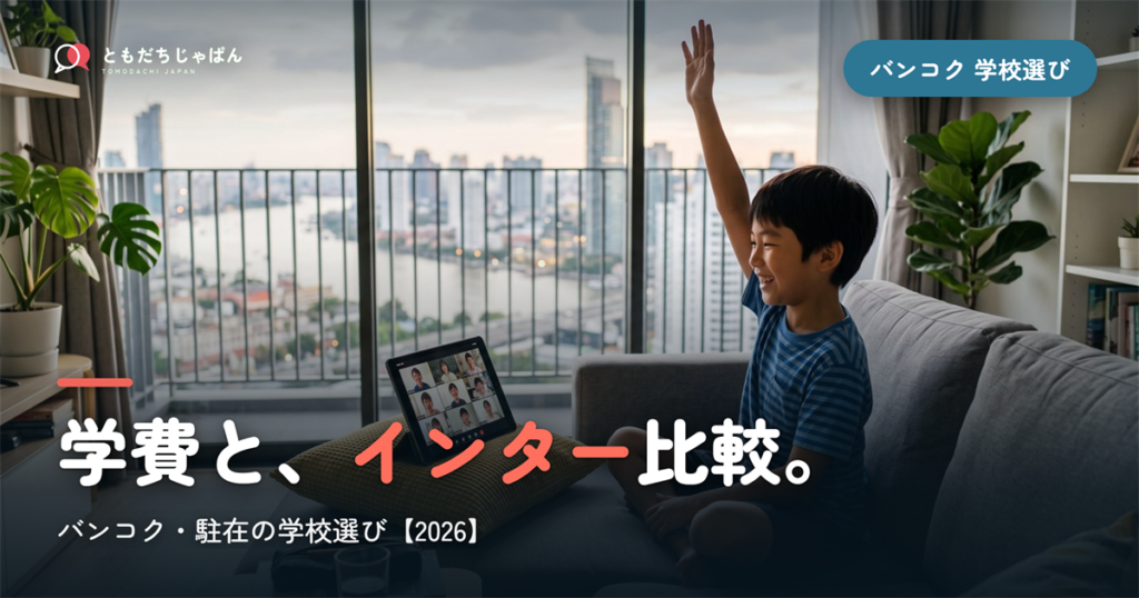 バンコク日本人学校の学費・インター比較｜学校選び【2026年最新】