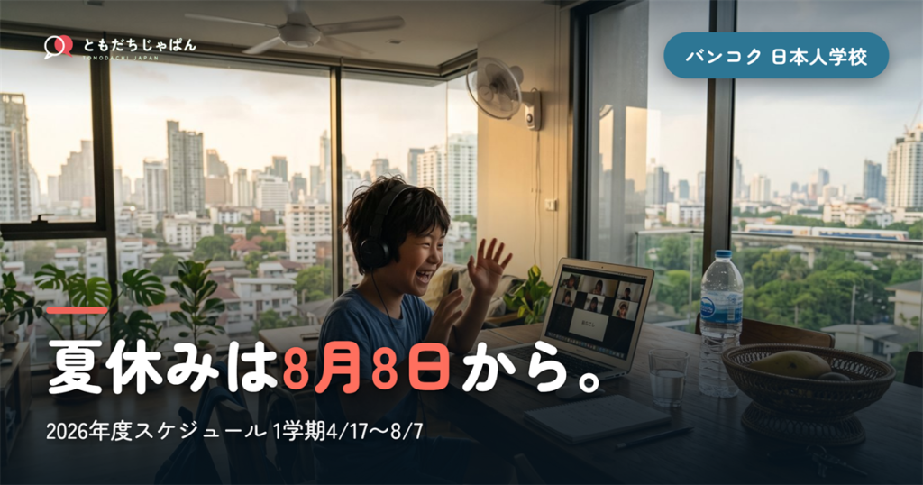 バンコク日本人学校のスケジュール【2026年度】1学期4/17〜8/7・夏休みは8月8日から