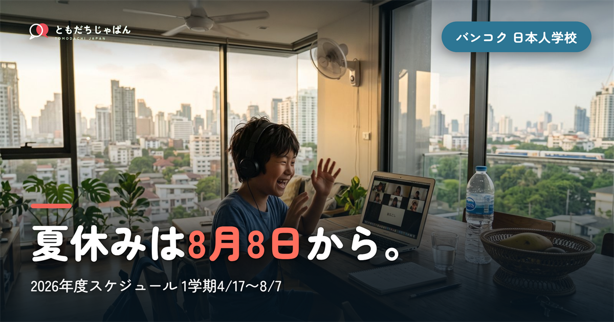 バンコク日本人学校のスケジュール【2026年度】1学期4/17〜8/7・夏休みは8月8日から