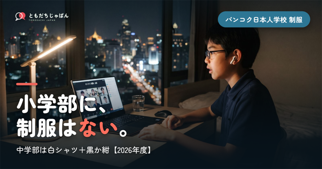 バンコク日本人学校の制服｜小学部はなし・中学部は白シャツと黒か紺【2026年度】