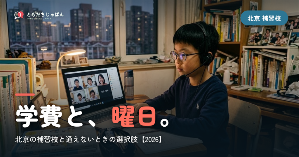 北京の日本語補習校まとめ｜学費・曜日・場所と『通えない/合わない』ときの選択肢【2026】