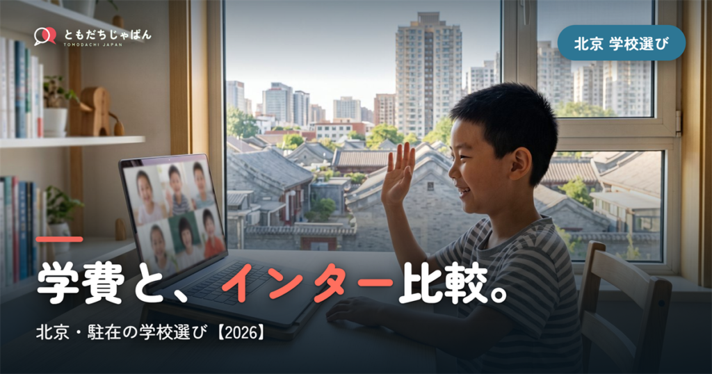 北京日本人学校の学費・インター比較｜駐在の学校選び【2026年最新】