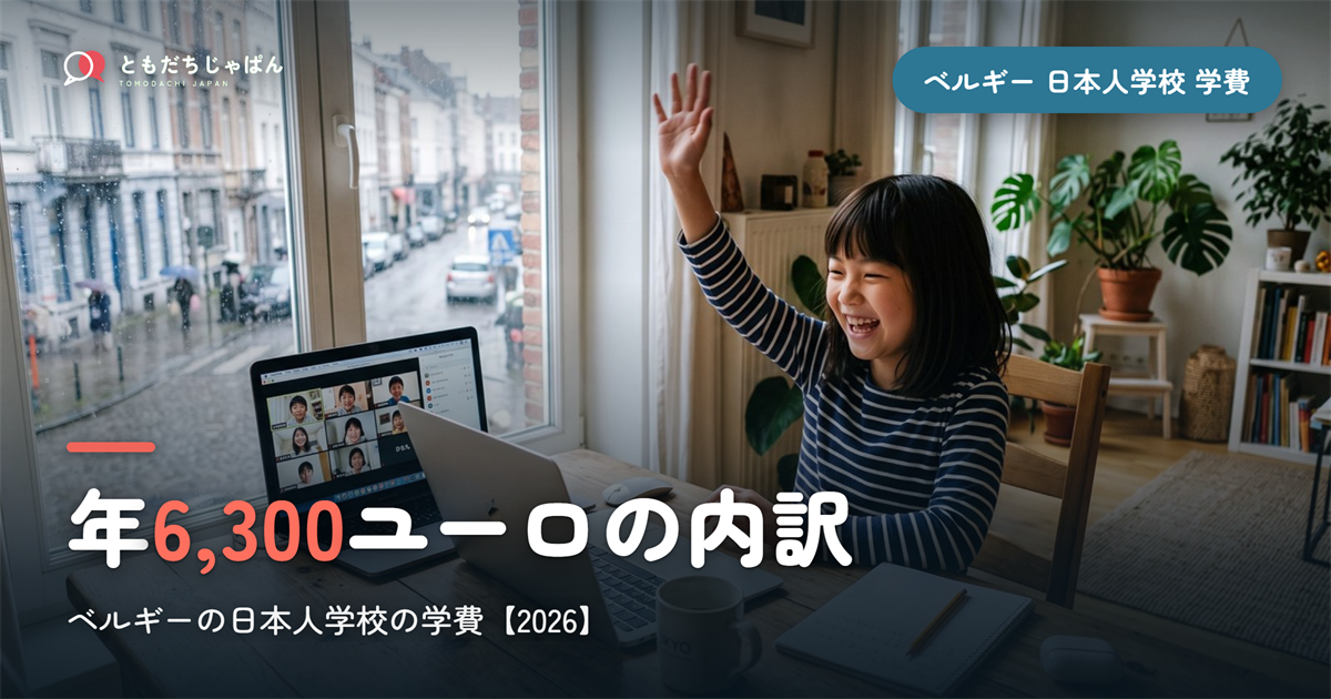ベルギーの日本人学校の学費2026｜年6,300ユーロの内訳