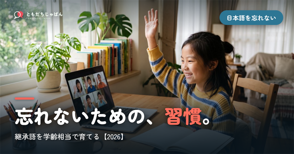 バイリンガルの子が日本語を忘れないために｜継承語を「学齢相当」で育てる家庭の習慣とオンライン活用【2026】