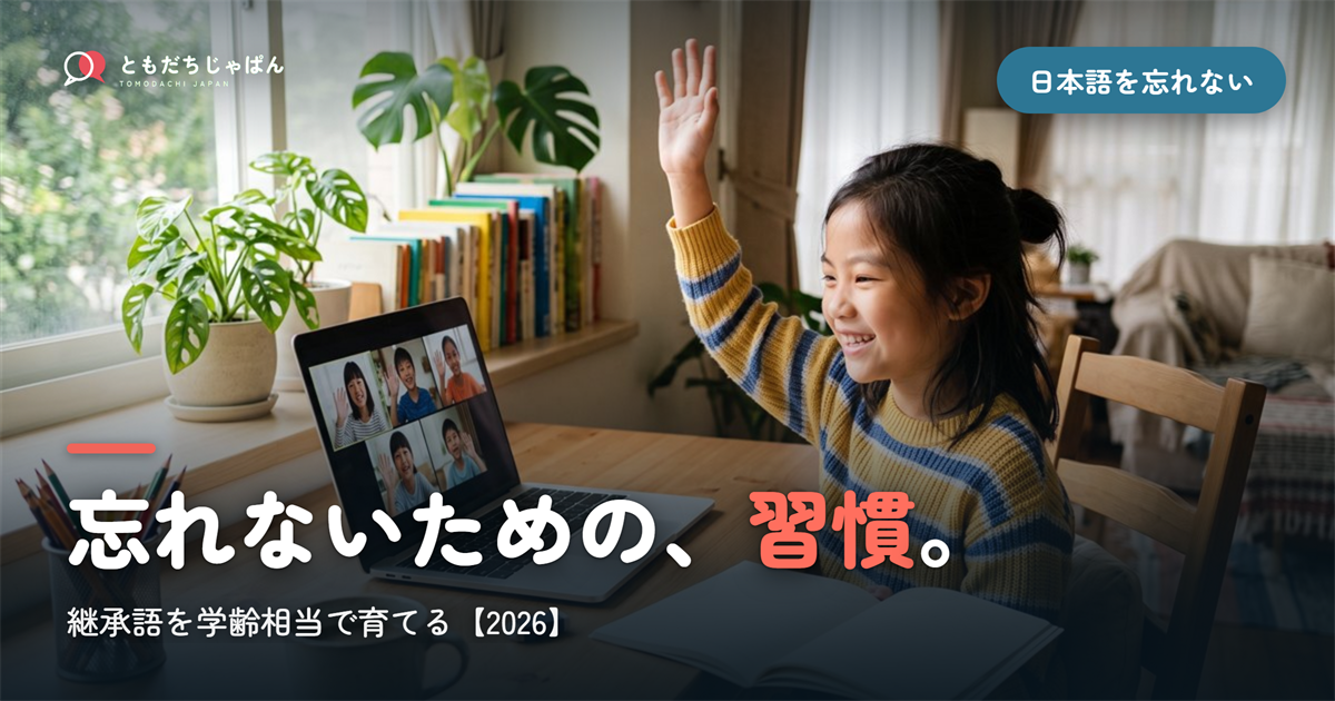 バイリンガルの子が日本語を忘れないために｜継承語を「学齢相当」で育てる家庭の習慣とオンライン活用【2026】