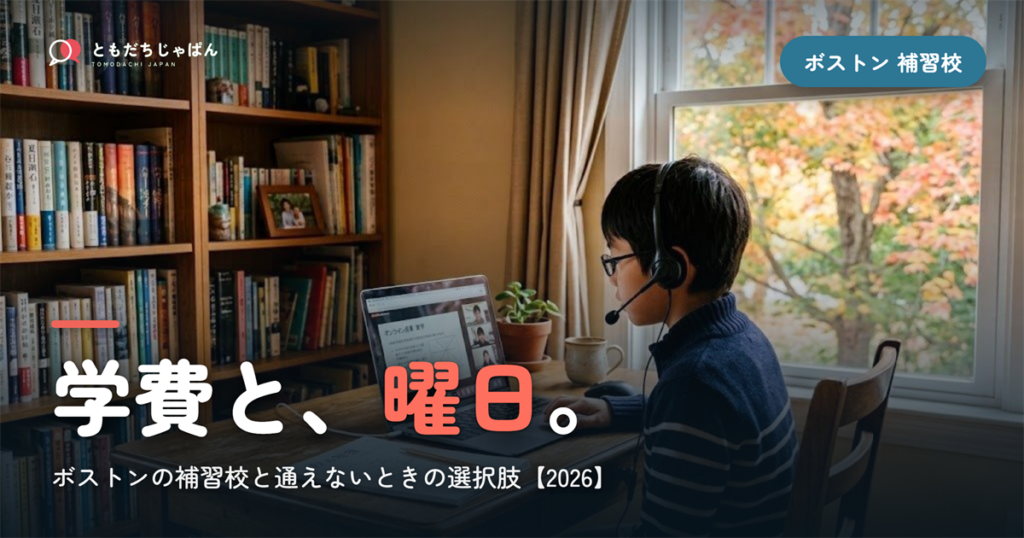 ボストンの日本語補習校まとめ｜学費・曜日・場所と『通えない/合わない』ときの選択肢【2026】