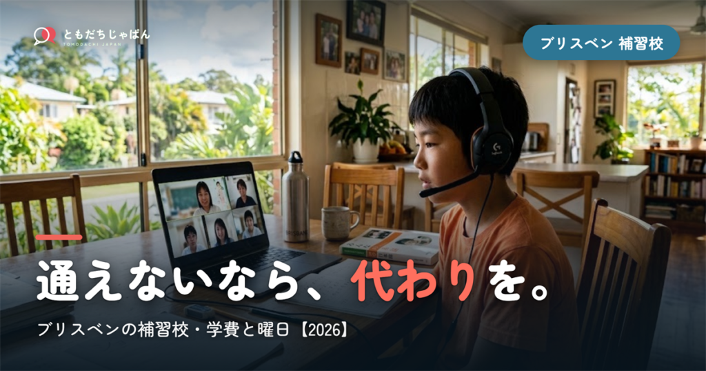 ブリスベンの日本語補習校まとめ｜学費・曜日・場所と『通えない/合わない』ときの選択肢【2026】