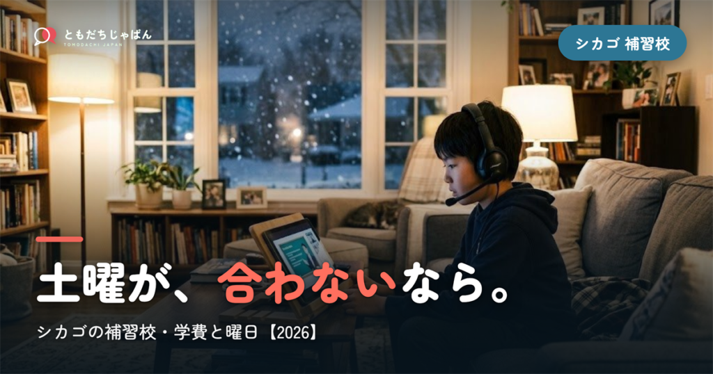 シカゴの日本語補習校まとめ｜学費・曜日・場所と『通えない/合わない』ときの選択肢【2026】