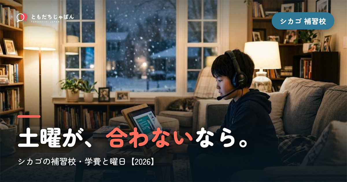シカゴの日本語補習校まとめ｜学費・曜日・場所と『通えない/合わない』ときの選択肢【2026】