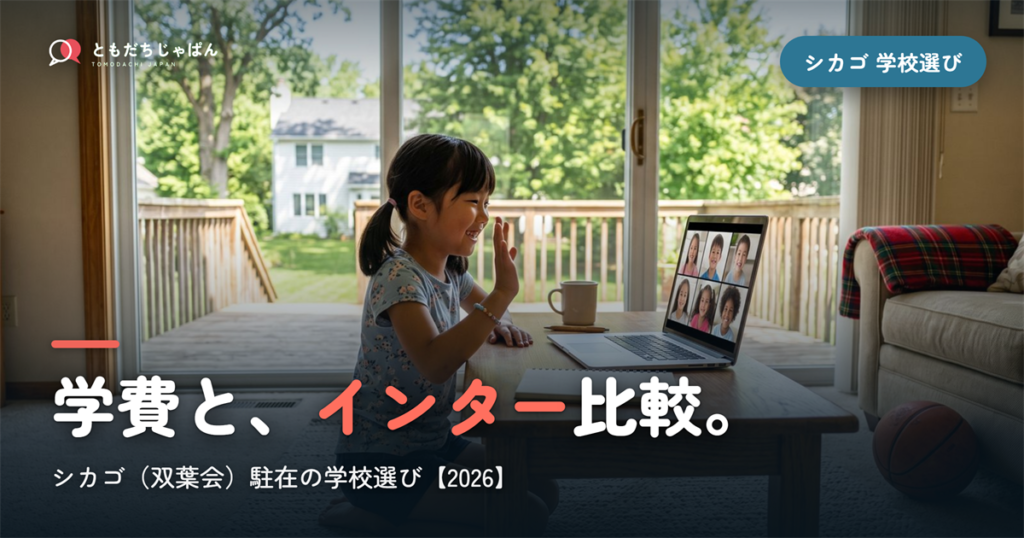 シカゴ日本人学校（双葉会）の学費とインター比較｜駐在の学校選び【2026年最新】