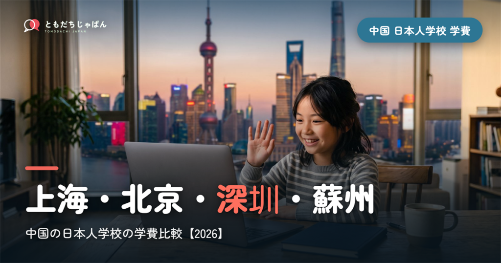 中国の日本人学校の学費比較2026｜上海・北京・深圳・蘇州