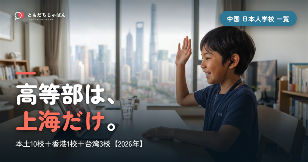 中国の日本人学校 一覧｜本土10校＋香港1校＋台湾3校・高等部は上海だけ【2026年】