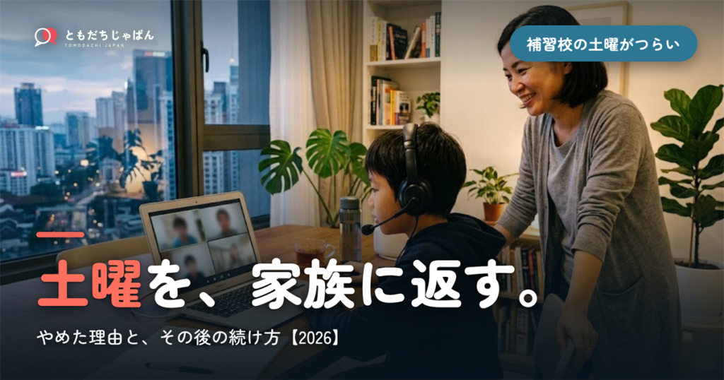 補習校の土曜がつらい｜「やめた理由」と土曜を家族に返す方法【2026】