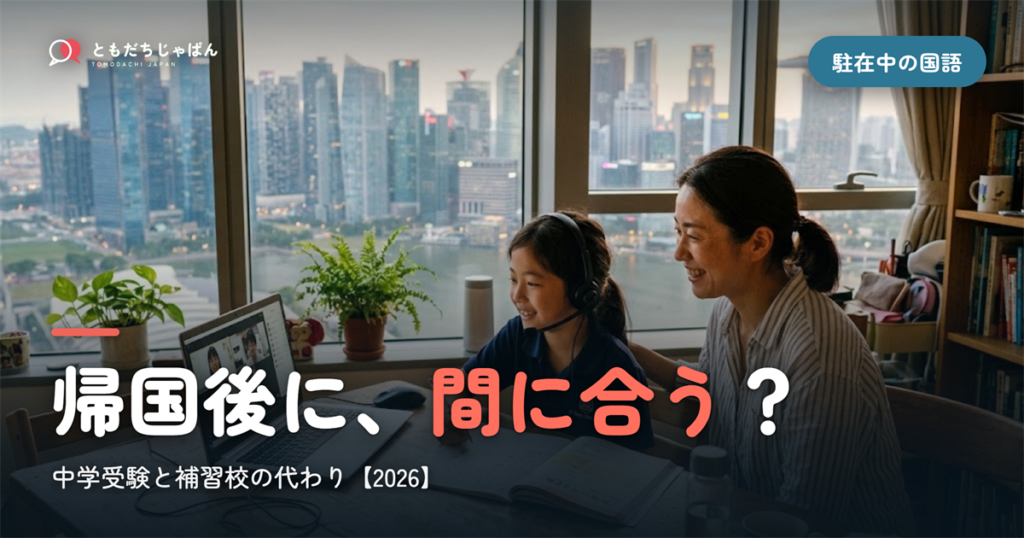 駐在中の国語、帰国後に間に合う？｜帰国子女の中学受験と補習校の代わり【2026】
