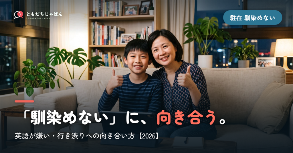 駐在の子どもが現地校に「馴染めない」とき｜英語が嫌い・行き渋りへの向き合い方【2026】