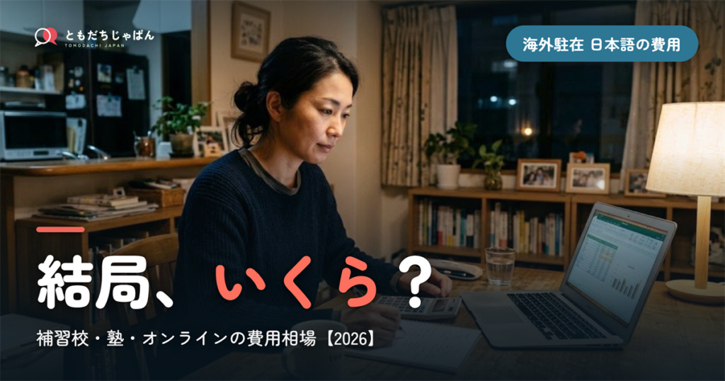 海外駐在の日本語、結局いくら？補習校・塾・オンラインの費用相場【2026】