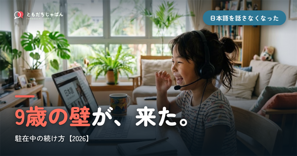 駐在で子どもが日本語を話さなくなった｜9歳の壁と続け方【2026】