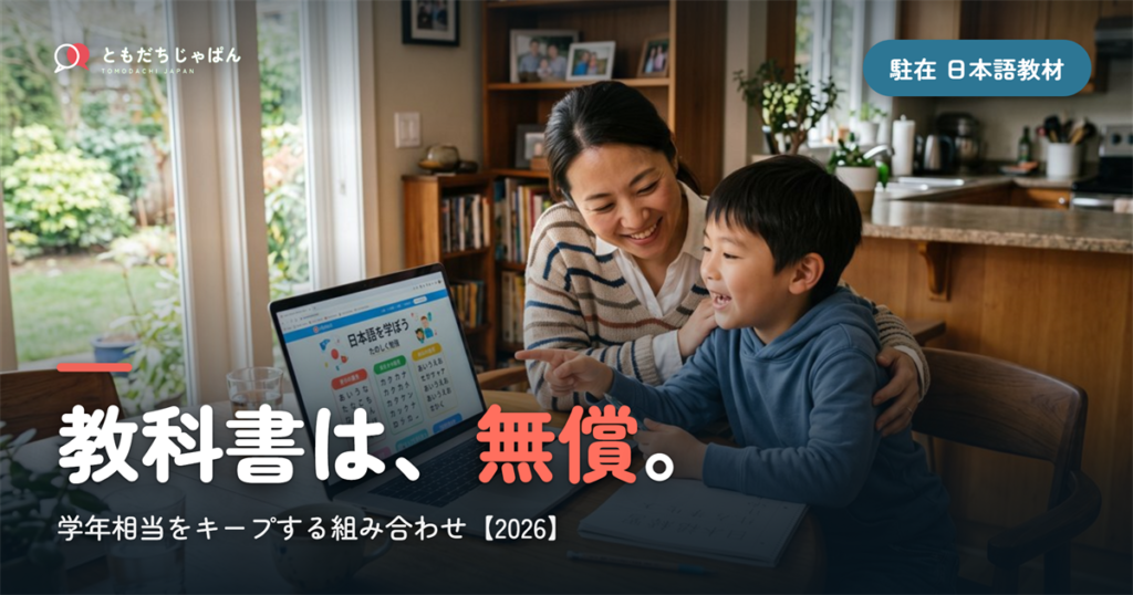 海外駐在の日本語教材の選び方｜無償の教科書＋学年相当をキープする組み合わせ【2026】