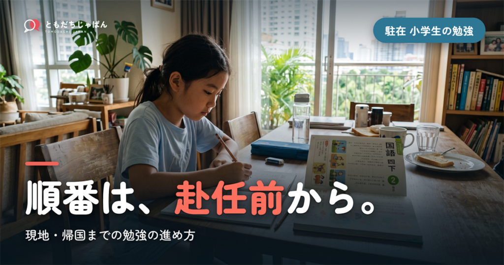 駐在 小学生の勉強｜赴任前・現地・帰国でやる順番