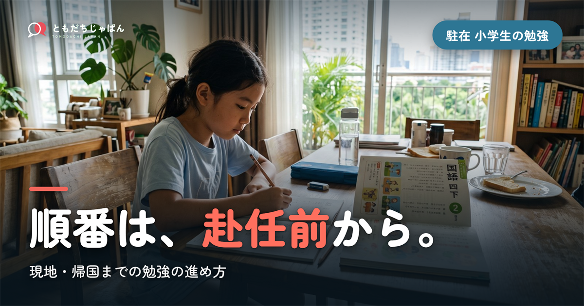 駐在 小学生の勉強|赴任前・現地・帰国でやる順番