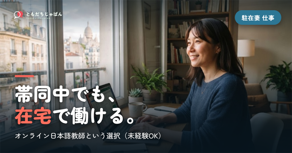 駐在妻の仕事｜帯同中でも在宅でできる「オンライン日本語教師」という選択（未経験OK）