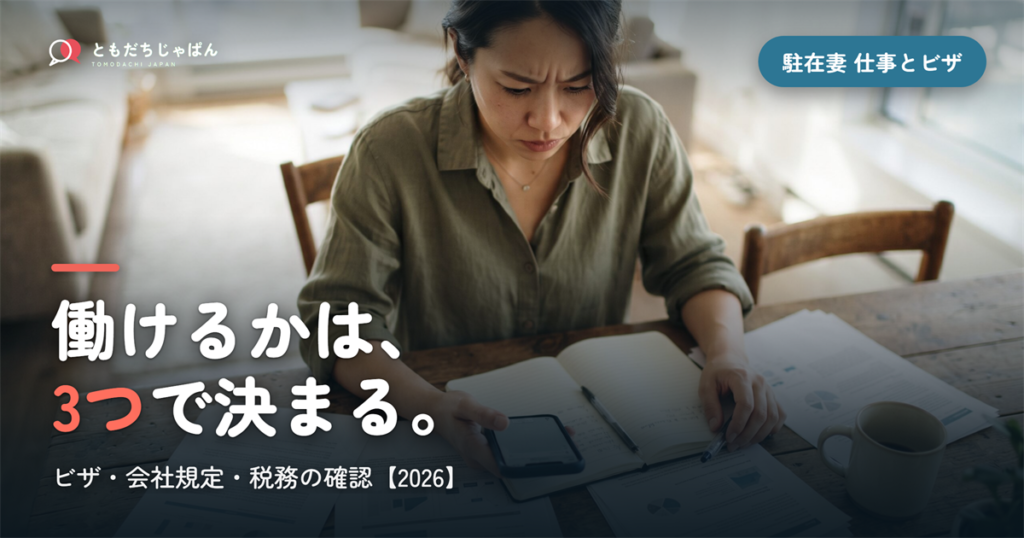 駐在妻の仕事とビザ｜帯同ビザで働けるのか、在宅ならどうかを整理する