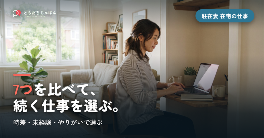 駐在妻の在宅の仕事7つを比較｜時差・未経験・やりがいで選ぶ現実的な始め方