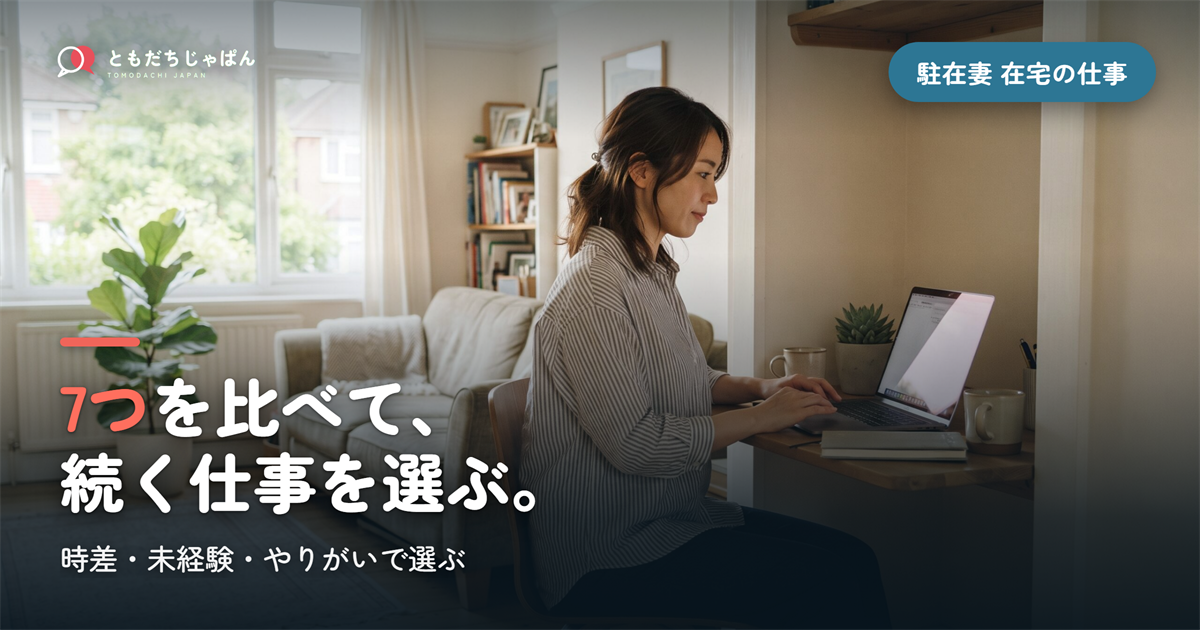 駐在妻の在宅の仕事7つを比較|時差・未経験・やりがいで選ぶ現実的な始め方