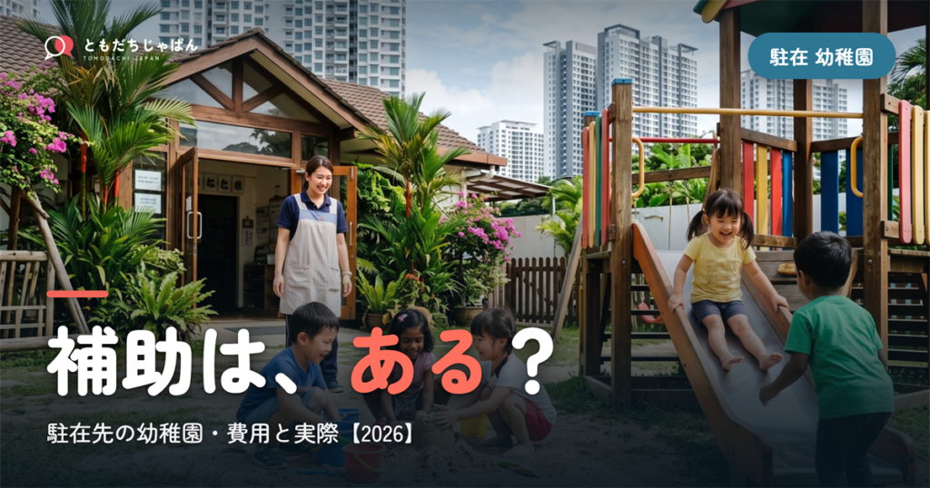 駐在の幼稚園｜補助はある?費用と幼稚部の実際【2026】