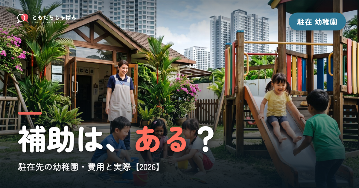 駐在の幼稚園|補助はある?費用と幼稚部の実際【2026】