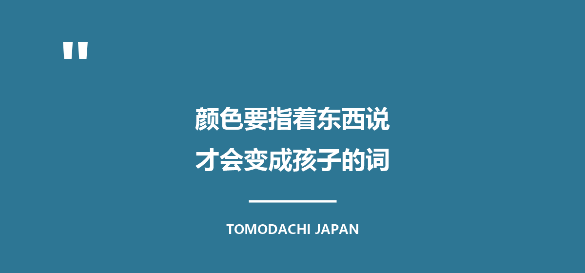 引言图:颜色要用眼睛指着说,才会变成孩子的词