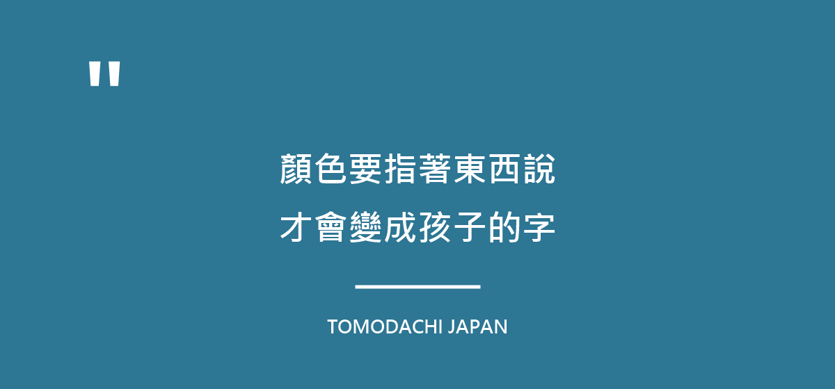 引言圖：顏色要用眼睛指著說，才會變成孩子的字