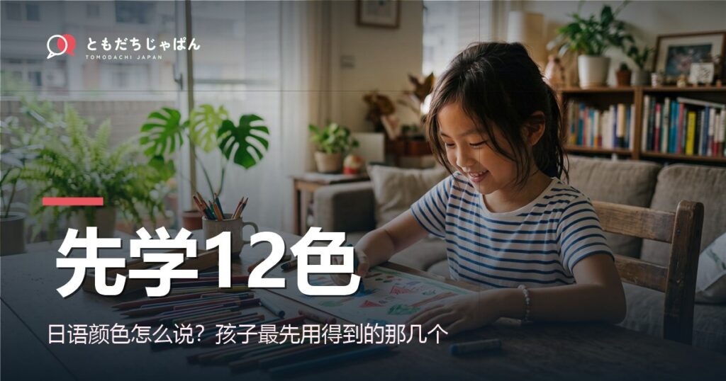 日语颜色怎么说？孩子先学的12个颜色