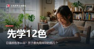 日语颜色怎么说？孩子先学的12个颜色
