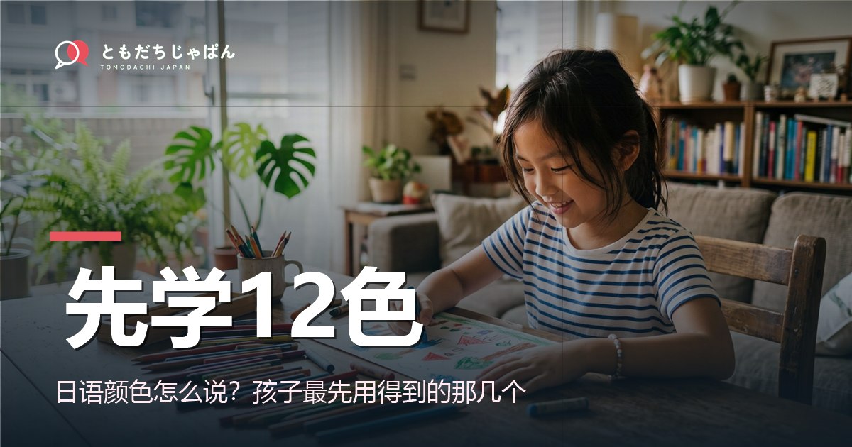 日语颜色怎么说?孩子先学的12个颜色