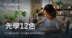 日文顏色怎麼說？孩子先學的12個顏色