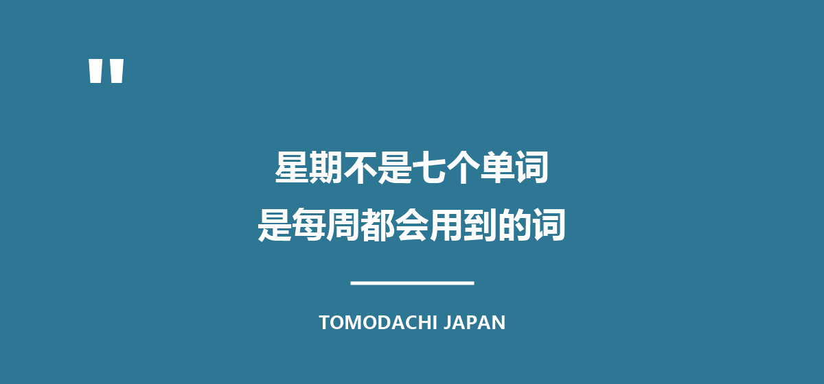 引言图：星期不是七个单词，是孩子每周都会用到的七个字