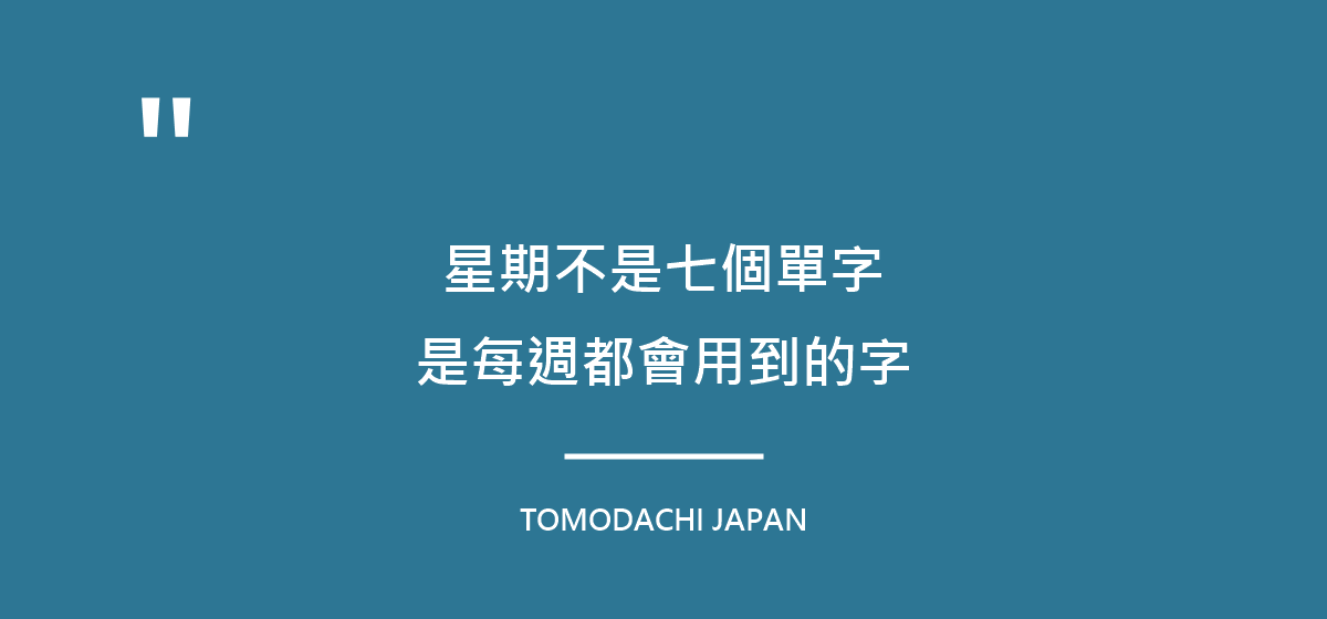 引言圖：星期不是七個單字，是孩子每週都會用到的七個字