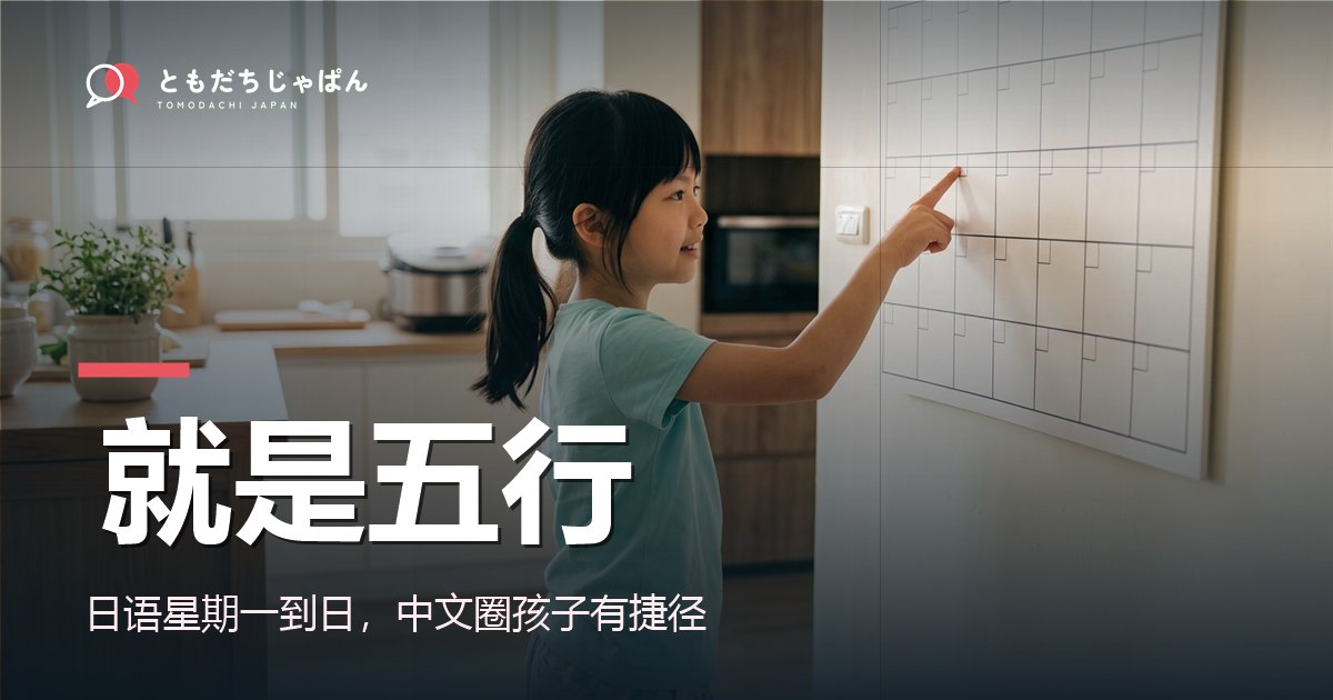 日语星期一到日怎么念？用五行一次记住