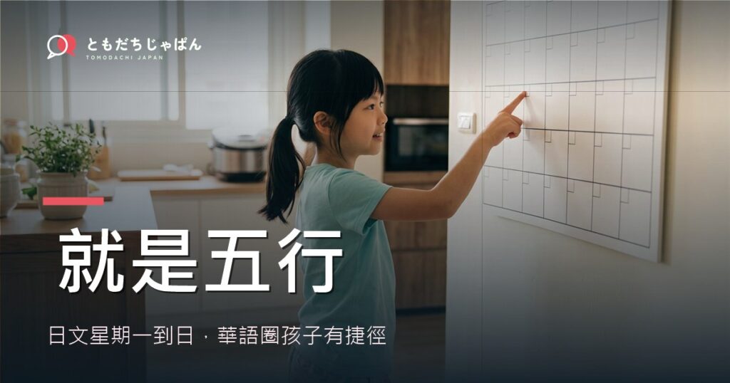 日文星期一到日怎麼念？用五行一次記住