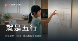 日文星期一到日怎麼念？用五行一次記住