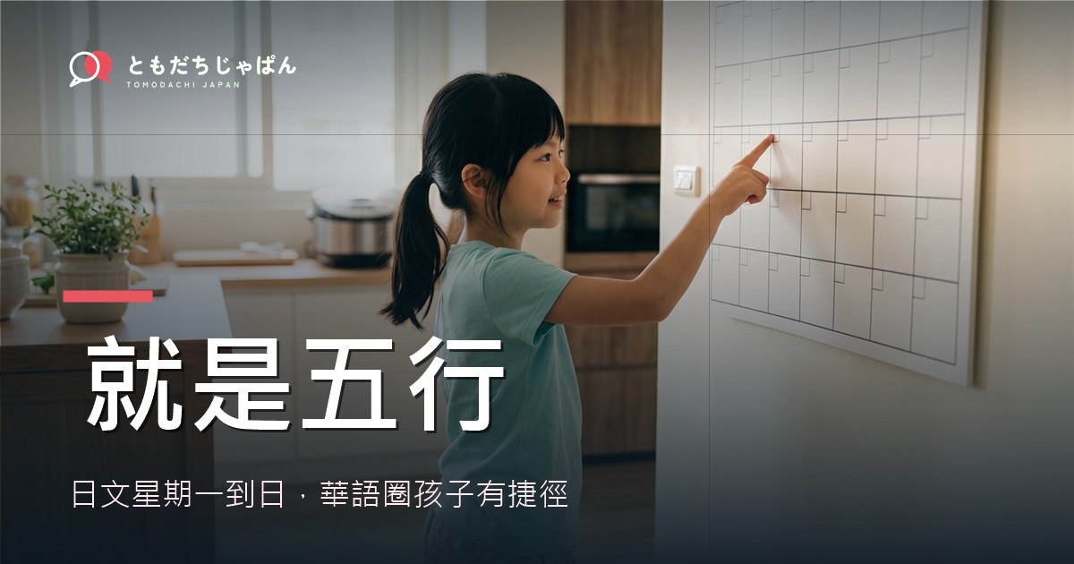 日文星期一到日怎麼念？用五行一次記住