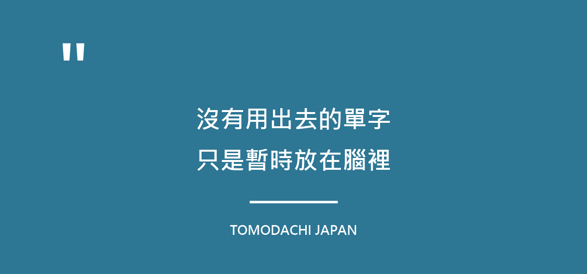 引言圖：沒有用出去的單字，只是暫時放在腦裡