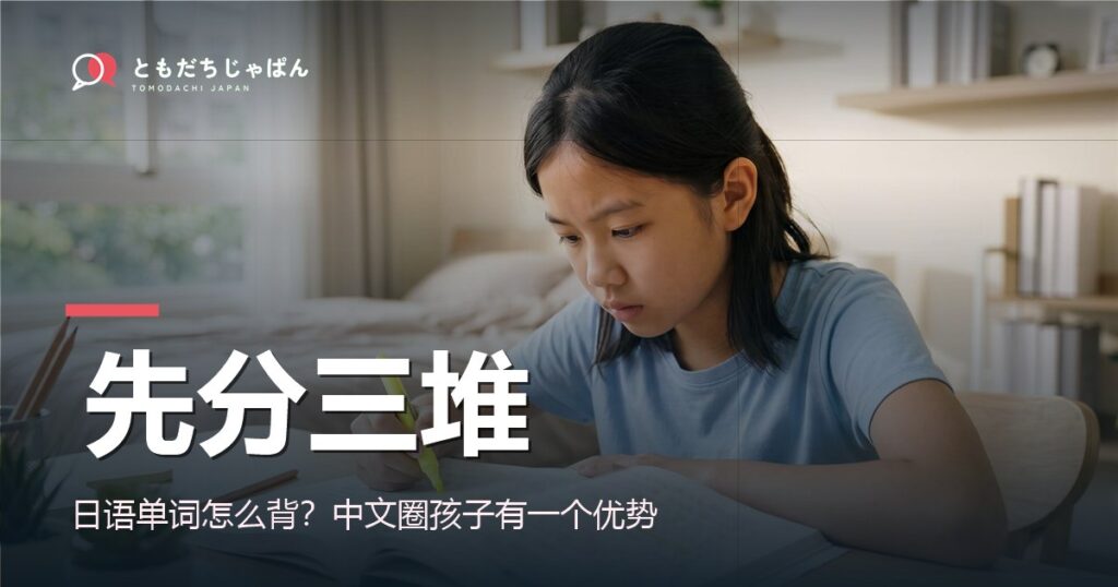 日语单词怎么背？中文圈孩子有一个优势