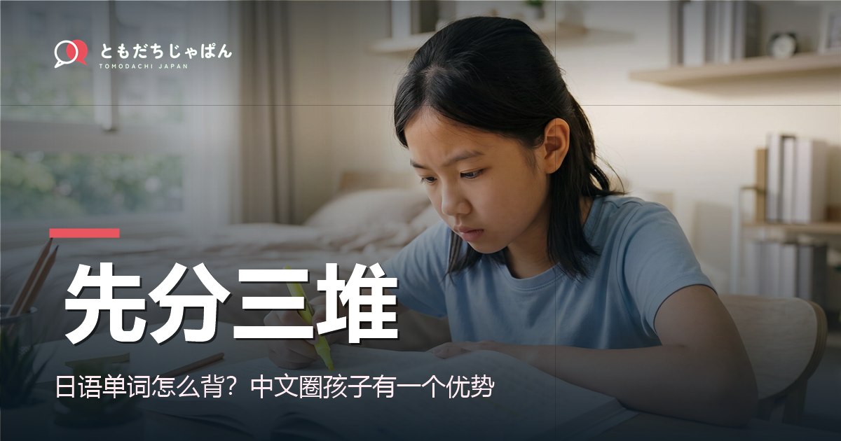日语单词怎么背？中文圈孩子有一个优势
