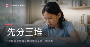 日文單字怎麼背？華語圈孩子有一個優勢