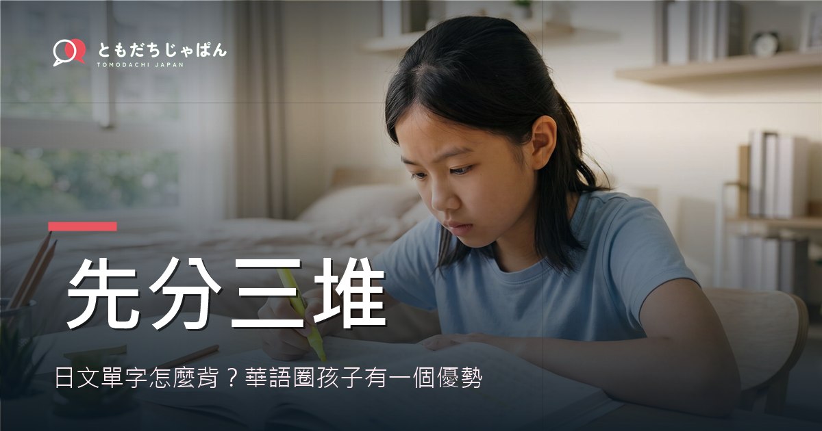 日文單字怎麼背？華語圈孩子有一個優勢