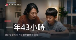 學日文要多久？孩子從零到能聊天的時間表