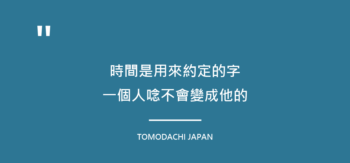 引言圖：時間是用來跟人約定的字，一個人唸不會變成自己的